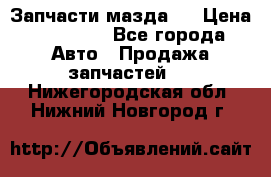 Запчасти мазда 6 › Цена ­ 20 000 - Все города Авто » Продажа запчастей   . Нижегородская обл.,Нижний Новгород г.
